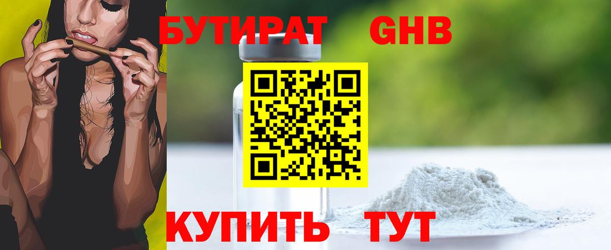 БУТИРАТ оксибутират Ульяновск